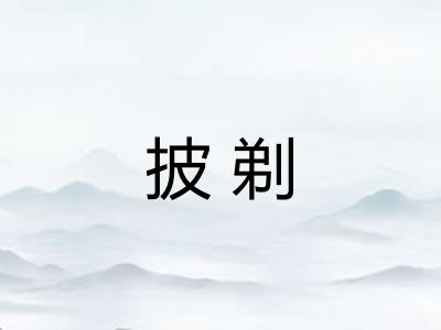 披剃