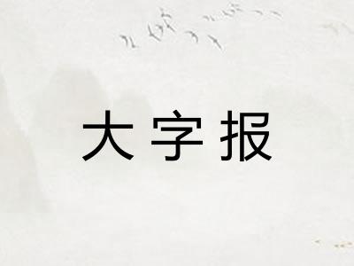 大字报
