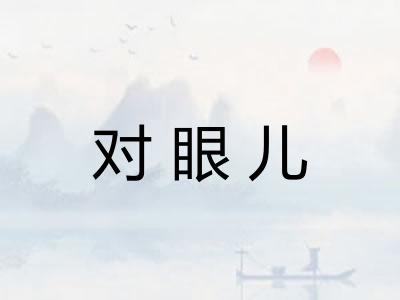 对眼儿