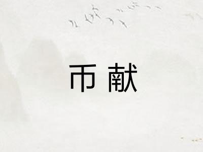 币献