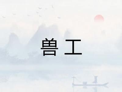 兽工