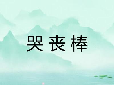 哭丧棒