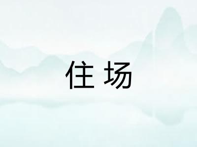 住场