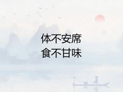 体不安席食不甘味 体不安席食不甘味