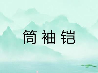 筒袖铠