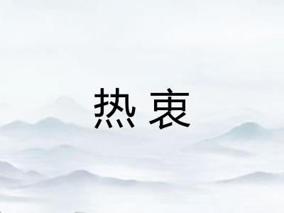 热衷