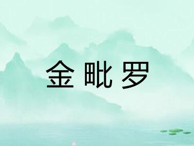 金毗罗