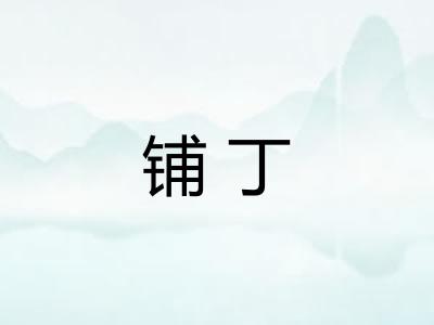 铺丁