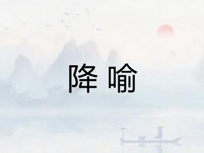 降喻