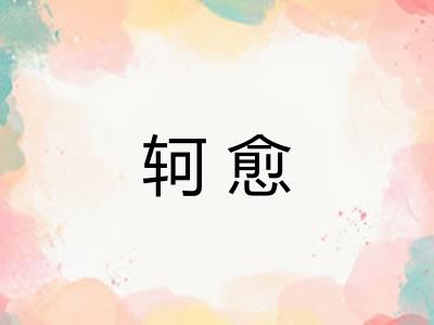 轲愈