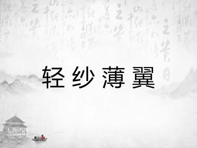 轻纱薄翼