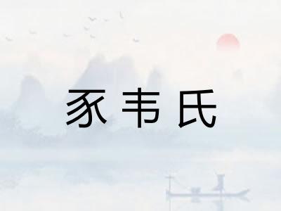 豕韦氏