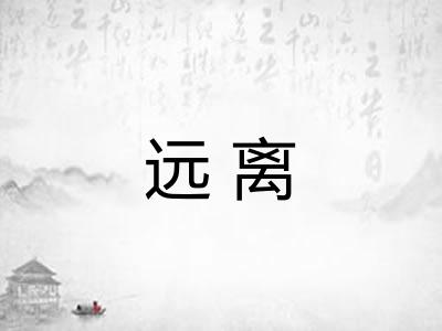 远离 远离
