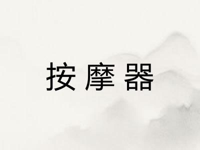 按摩器