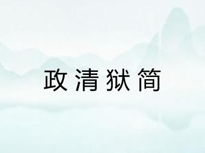 政清狱简