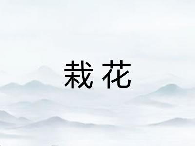 栽花