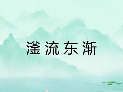 滏流东渐