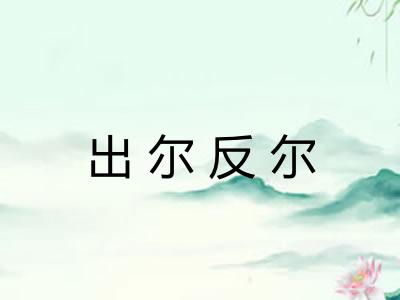 出尔反尔
