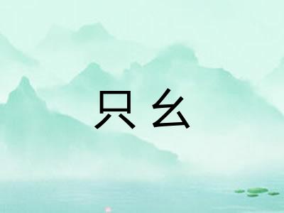 只幺