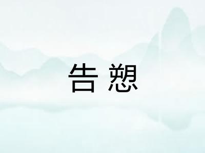 告愬