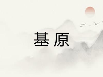 基原