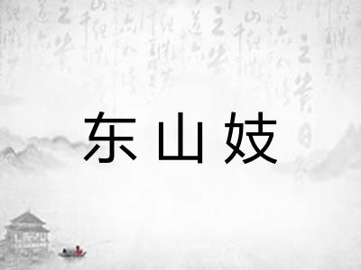 东山妓 东山妓