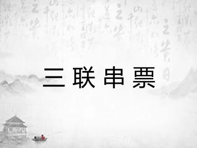 三联串票