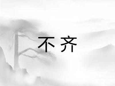 不齐