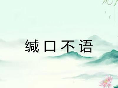 缄口不语