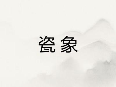 瓷象