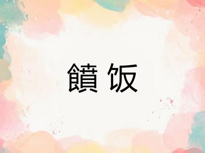 饙饭