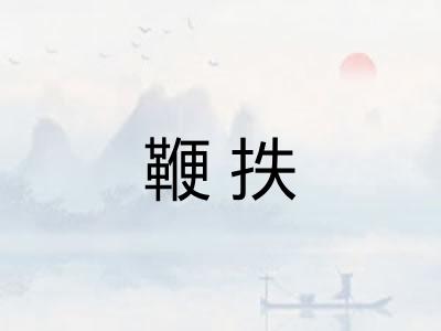鞭抶