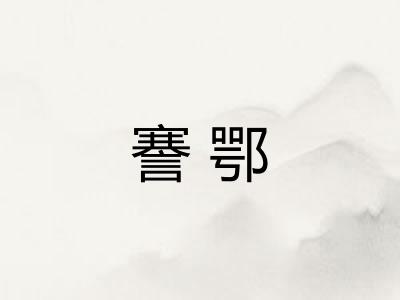 謇鄂