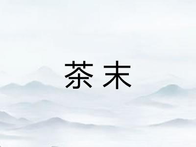 茶末 茶末