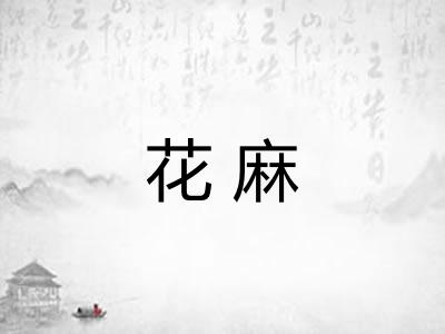 花麻