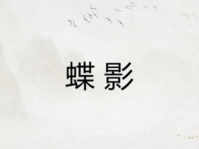 蝶影