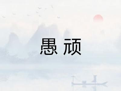愚顽