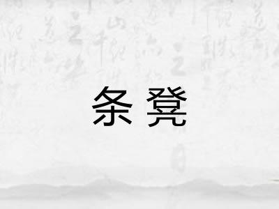条凳