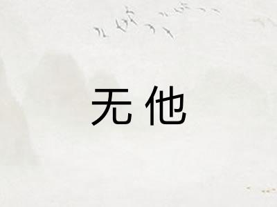 无他 无他