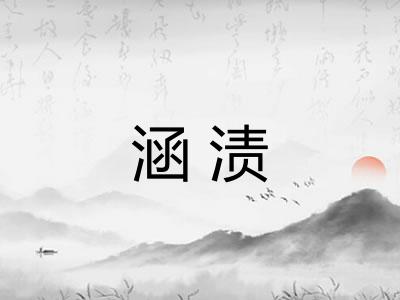 涵渍