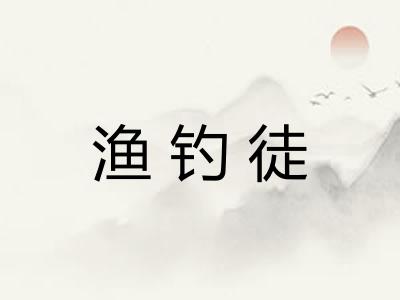 渔钓徒 渔钓徒