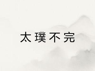 太璞不完