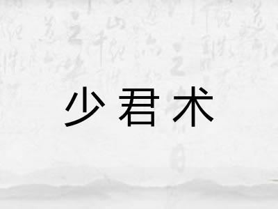 少君术