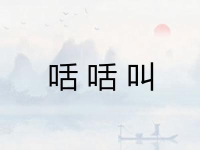 咶咶叫