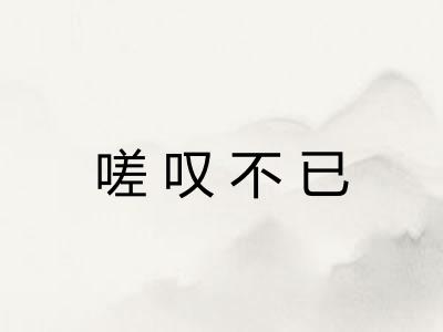 嗟叹不已
