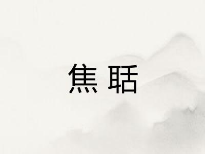 焦聒