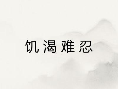 饥渴难忍