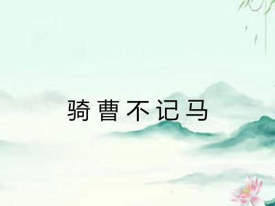 骑曹不记马 骑曹不记马