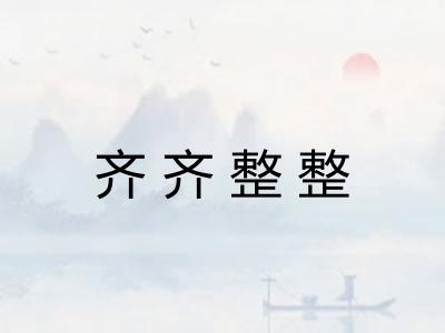 齐齐整整