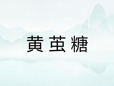 黄茧糖